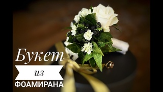 Букет из фоамирана/ Сборка букета невесты / Как оформить ножку букета