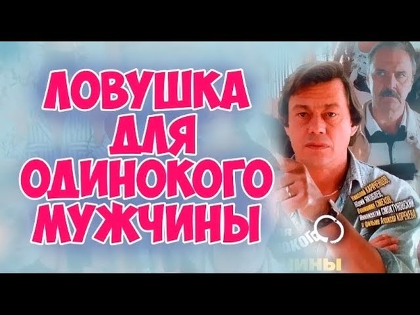 Ловушка для одинокого