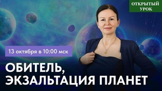 ОБИТЕЛЬ, ЭКЗАЛЬТАЦИЯ ПЛАНЕТ. ОТКРЫТЫЙ УРОК В ШКОЛЕ АСТРОЛОГИИ. ВОСКРЕСЕНЬЕ 10:00