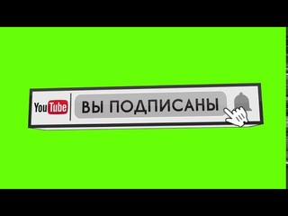 Футаж для видеомонтажа - подписка + колокольчик (зеленый фон).