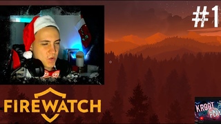 ТЯЖЕЛЫЕ БУДНИ  Firewatch #1