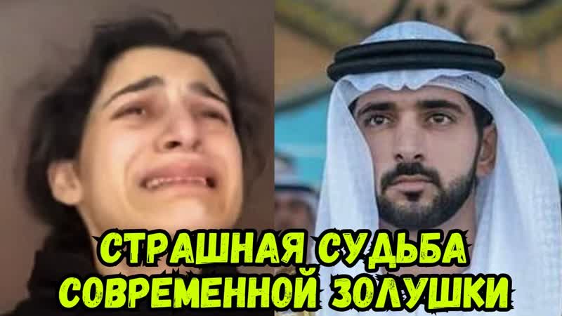 Как юная гимнастка стала женой арабского шейха и страшные