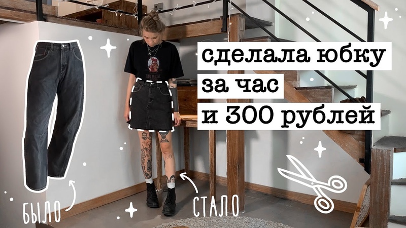 DIY, Как сделать юбку из джинсов за час + как легко уменьшить