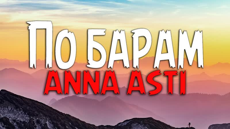 ANNA ASTI По барам (Текст