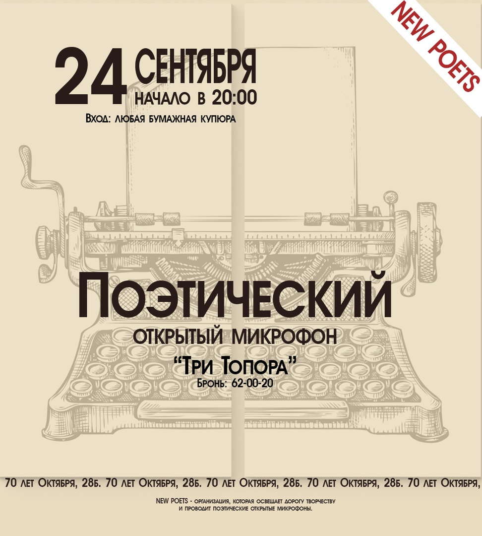 Афиша Тольятти 24.09.2020 / ПОЭТИЧЕСКИЙ ОТКРЫТЫЙ МИКРОФОН