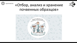 Отбор, анализ и хранение почвенных образцов