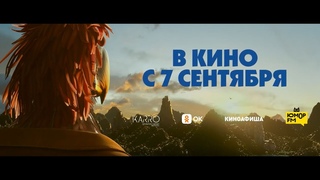 Кинозал ДК приглашает с 7 сентября на мультфильм Пернатый ПАТРУЛЬ 2D, 6+, 90 мин. #кинозалДКям