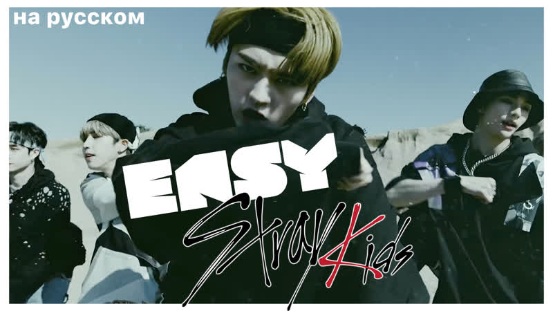 Stray Kids Easy (Русский кавер от Jackie
