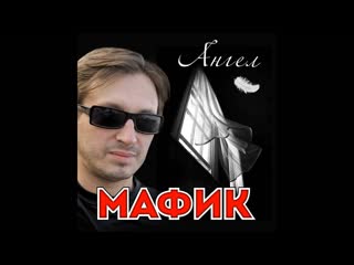 Мафик - Моя Москва