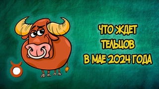 Что Ждет ТЕЛЬЦОВ в Мае 2024 года