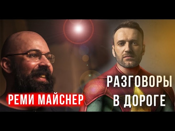 Реми Майснер, разговор в дороге о Навальном и партиях, о