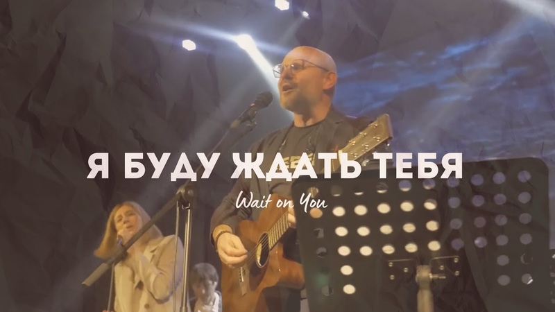 Я буду ждать Тебя Алексей Каратаев, Wait On You Elevation Worship Maverick City