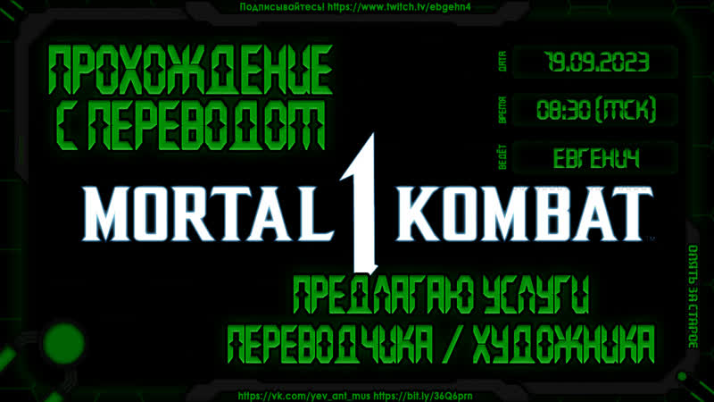18+ Прохождение Mortal Kombat 1, Озвучка VHS, Предлагаю услуги