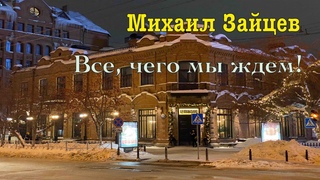 Михаил Зайцев  “Всё, чего мы ждем“ (М. Леонидов)