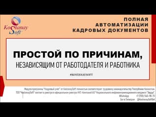 Урок 36 Простой предприятия. Формируем приказ в программе Кадровый учет Оплата труда #KostanaySoft