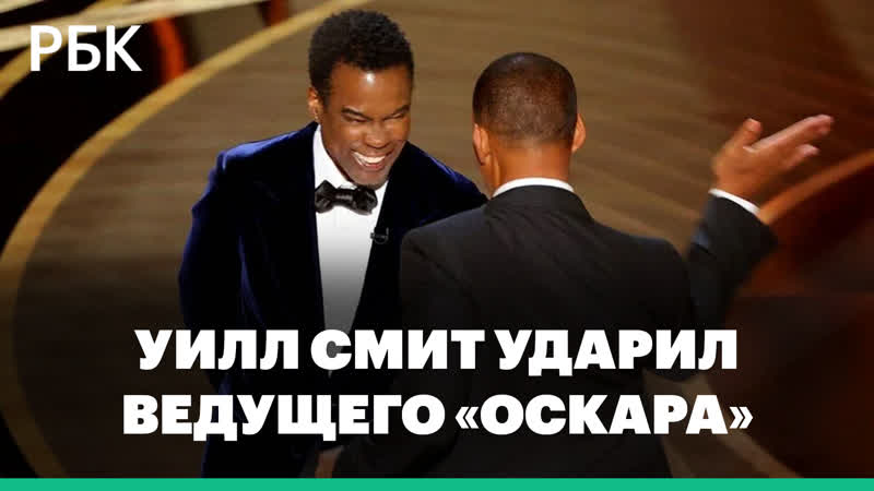Уилл Смит ударил ведущего на церемонии вручения
