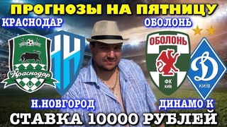 Краснодар Пари НН прогноз Оболонь Динамо Киев прогноз на футбол обзор матча