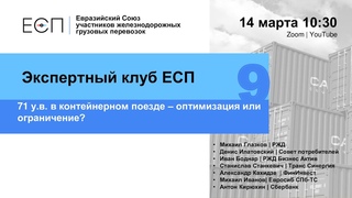 Экспертный клуб ЕСП #9: 71 у.в. в контейнерном поезде  оптимизация или ограничение