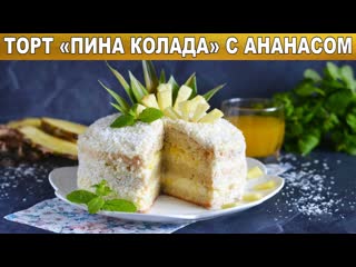 Торт Пина Колада с ананасом Бисквитный торт с кремом  Вкусный торт с ананасом и кокосовой стружкой