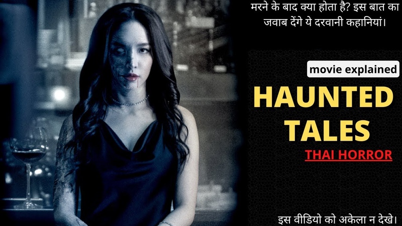 HAUNTED TALES THAI horror movie explained in Hindi, Thai horror movie, Haunted tales