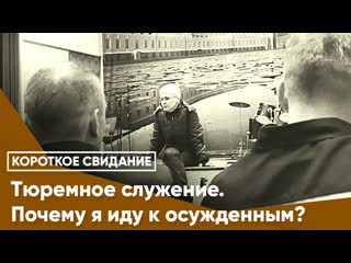 Тюремное служение. Почему я иду к осужденным