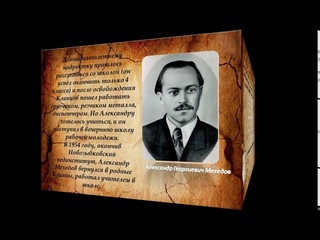 Жизнь и творчество А. Г. Мехедова
