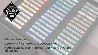 Цветочный натюрморт художественной пастелью Мастер-Класс.