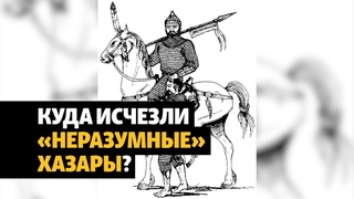 Кто такие неразумные хазары | | ХРОНИКА С ВАЧАГАЕВЫМ