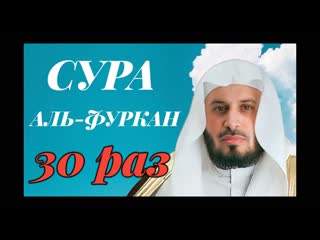 Сура АЛЬ-ФУРКАН 30 РАЗ - Саад Аль-Гамиди
