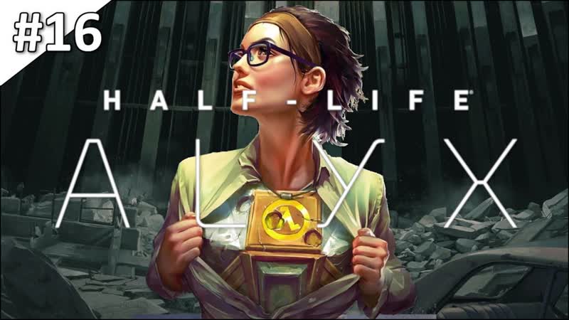 Half Life: Alyx полное прохождение в VR, часть,