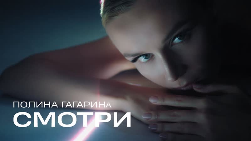 Премьера Полина Гагарина Смотри ( New