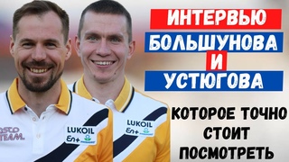 Интервью Большунова и Устюгова после финиша, которое точно стоит посмотреть | Матч ТВ