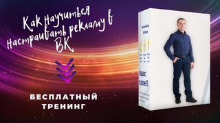 Как научиться настраивать рекламу в Контакте