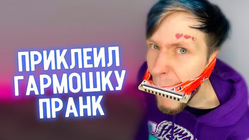 ПРИКЛЕИЛ ГАРМОШКУ, ПРАНК НАД
