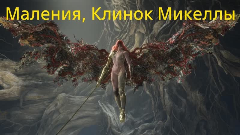 ELDEN RING совместное унижение Маления, Клинок