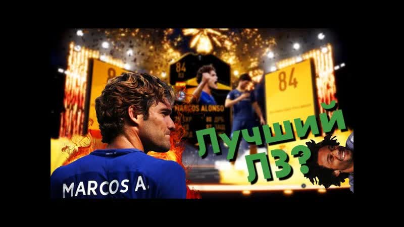 ОБЗОР Карточка Лиги Европы Маркос Алонсо