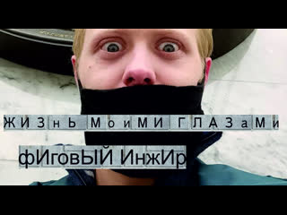 Жизнь Моими Глазами: фИговый инжир
