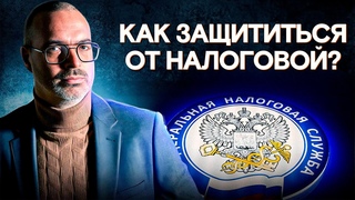 Как сохранить деньги и нервы при налоговых проверках? / Мастер-класс по НАЛОГОВОЙ БЕЗОПАСНОСТИ