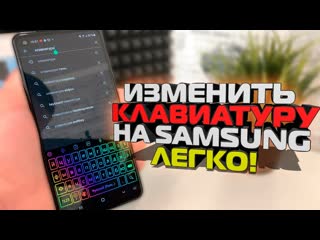 Как на Samsung быстро изменить клавиатуру Поменять обои или тему клавиатуры на Самсунге, Андроид