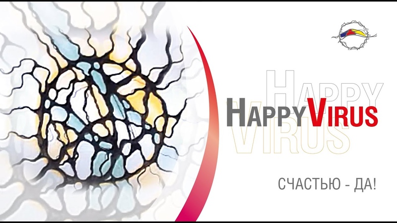 Скажи счастью Да Представь свое будущее счастье. Happy Virus c