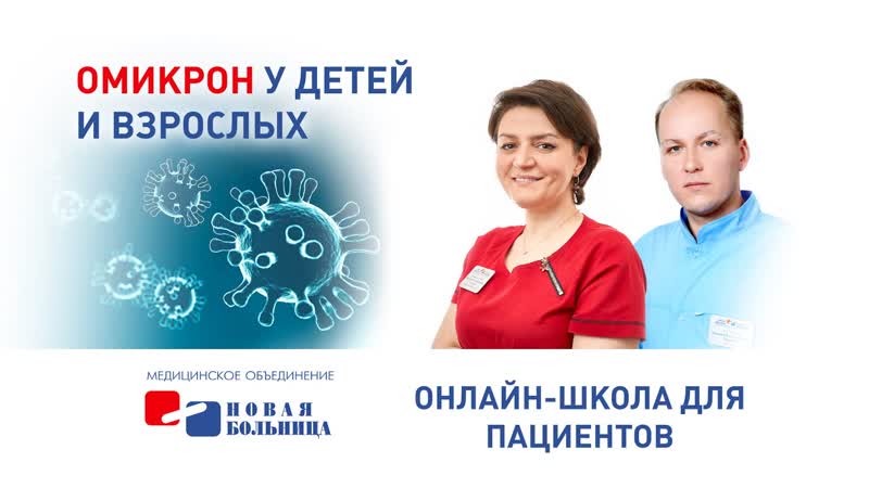 Штамм омикрон у детей и взрослых. Респираторная онлайн