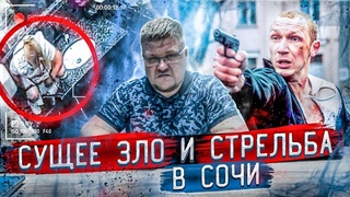 Новости Сочи. Перестрелка. Падение параплана. ФК Сочи - Ростов. ДТП. Голосование по поправкам