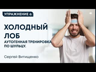 Аутогенная тренировка по Шульцу  Упражнение 6 Холодный лоб