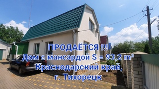 Продаётся !!! Дом с мансардой, площадью 93,2 м² на з/у площадью 5,6 сот.