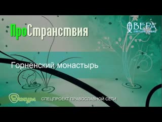 Горненский монастырь  ПроСтранствия  Радио Вера  Елицы