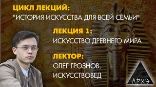 Олег Грознов: Искусство Древнего мира