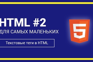 Текстовые теги в HTML | HTML для самых маленьких #2