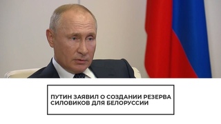 Путин заявил о создании резерва силовиков для Белоруссии