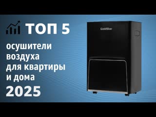 ТОП5. Лучшие осушители воздуха для квартиры и дома. Рейтинг 2025 года!