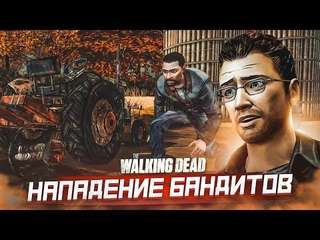 НА НАС НАПАЛИ БАНДИТЫ! (ПРОХОЖДЕНИЕ THE WALKING DEAD #6)